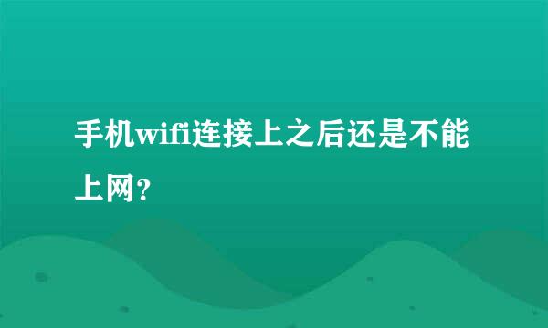 手机wifi连接上之后还是不能上网？