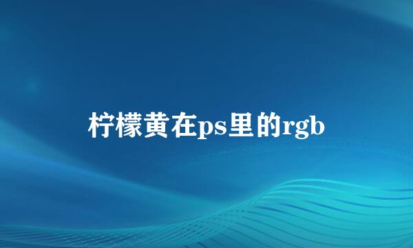 柠檬黄在ps里的rgb