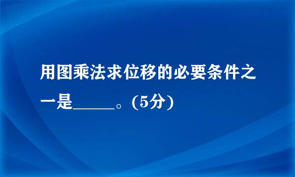 用图乘法求位移的必要条件之一是_____。(5分)