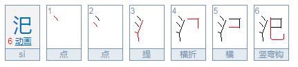 汜胜之书的汜怎么读