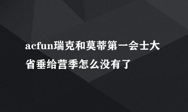 acfun瑞克和莫蒂第一会士大省垂给营季怎么没有了