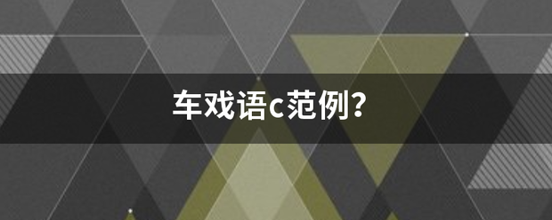 车戏语c范例？