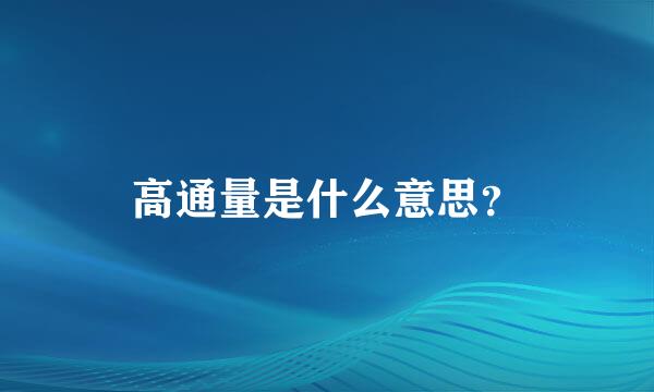 高通量是什么意思？