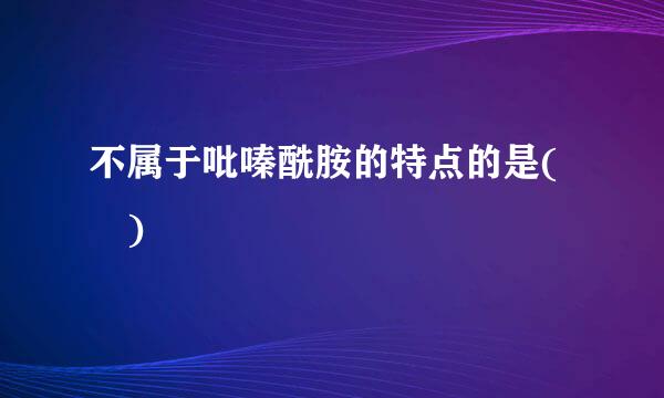 不属于吡嗪酰胺的特点的是( )