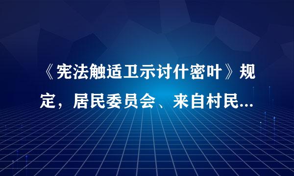 《宪法触适卫示讨什密叶》规定，居民委员会、来自村民委员会设（）等委员会。