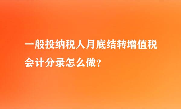 一般投纳税人月底结转增值税会计分录怎么做？