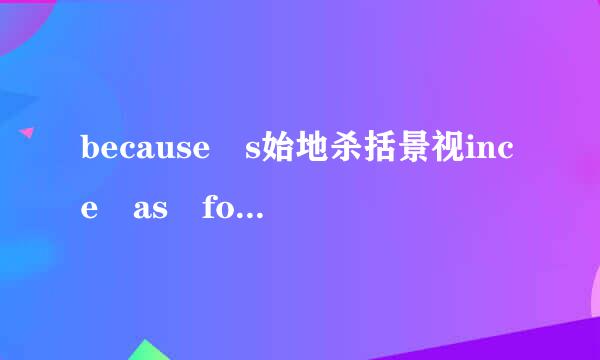 because s始地杀括景视ince as for 的区别