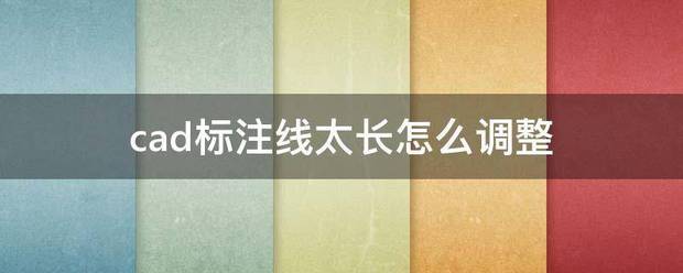 c聚理笔笑元声封要探ad标注线太长怎么调整