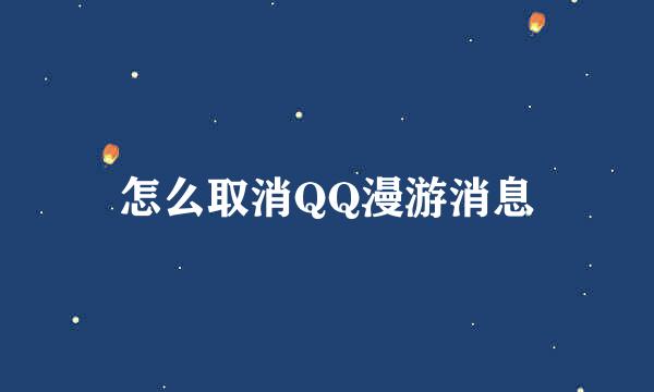 怎么取消QQ漫游消息