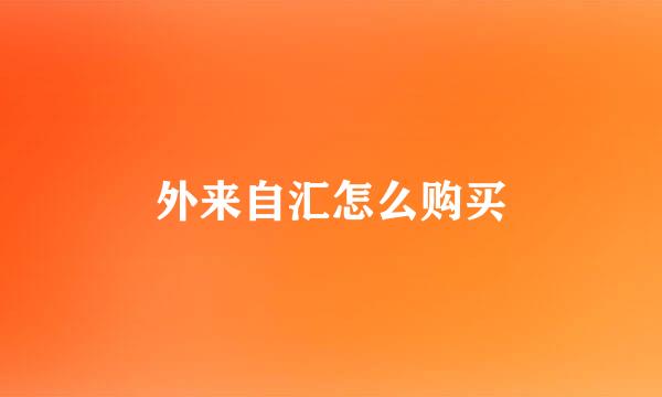 外来自汇怎么购买