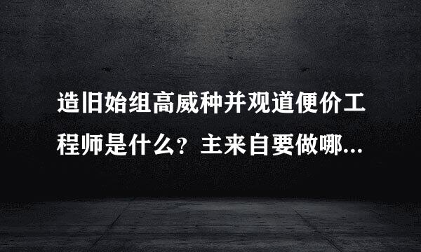 造旧始组高威种并观道便价工程师是什么？主来自要做哪些工作？