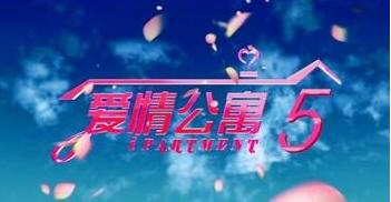 《爱情公寓5》什么时候上映？