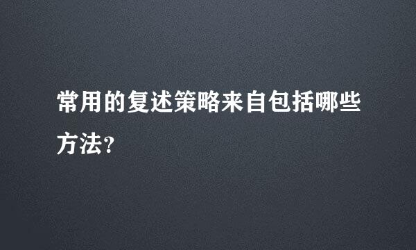 常用的复述策略来自包括哪些方法？