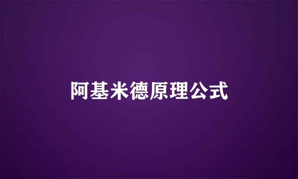 阿基米德原理公式