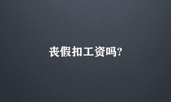 丧假扣工资吗?