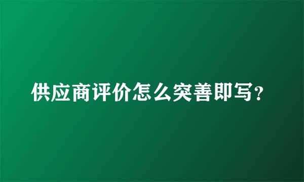 供应商评价怎么突善即写？