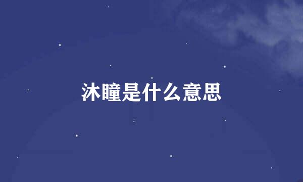 沐瞳是什么意思