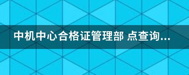 中机中心合格证管理部