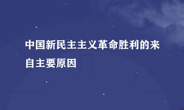 中国新民主主义革命胜利的来自主要原因