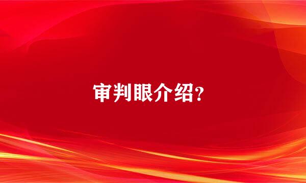 审判眼介绍？