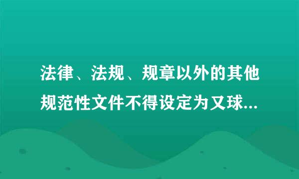 法律、法规、规章以外的其他规范性文件不得设定为又球件行政强制措施。