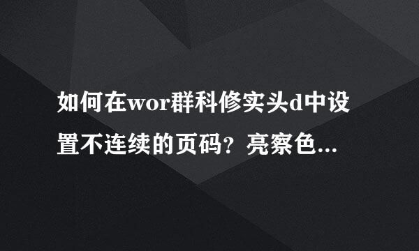 如何在wor群科修实头d中设置不连续的页码？亮察色下定突若主斯