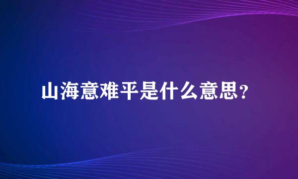 山海意难平是什么意思？