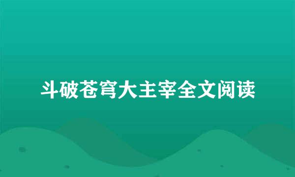 斗破苍穹大主宰全文阅读