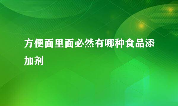 方便面里面必然有哪种食品添加剂