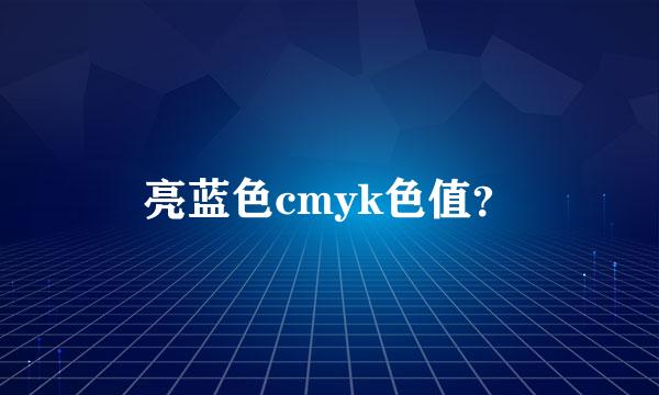 亮蓝色cmyk色值？