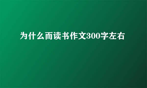 为什么而读书作文300字左右