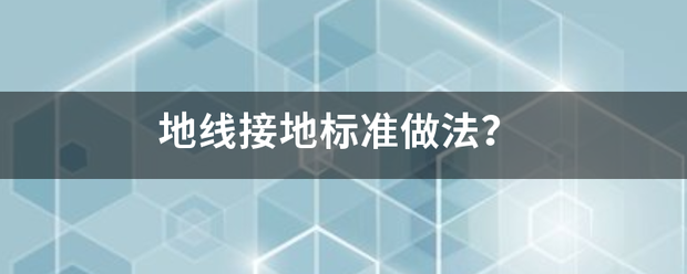 地线接地标准做法？