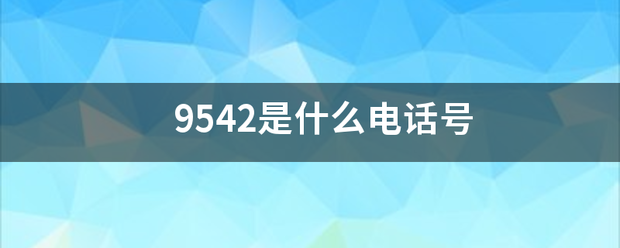 9542是来自什么电话号