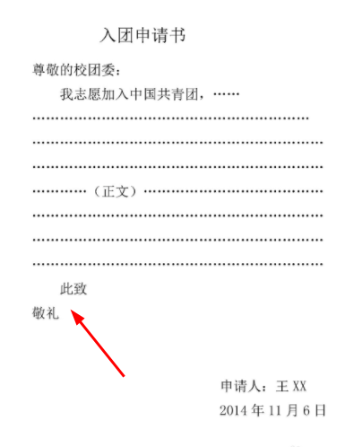 入来自团申请书此致敬礼们的格式位置在哪?