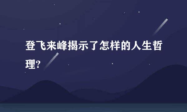 登飞来峰揭示了怎样的人生哲理?