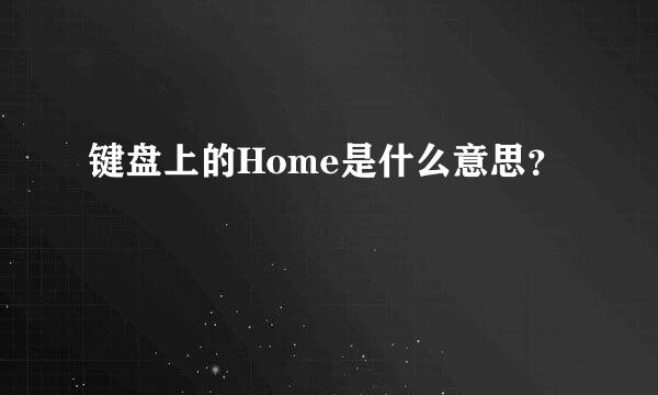 键盘上的Home是什么意思？