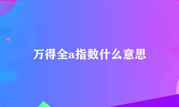 万得全a指数什么意思