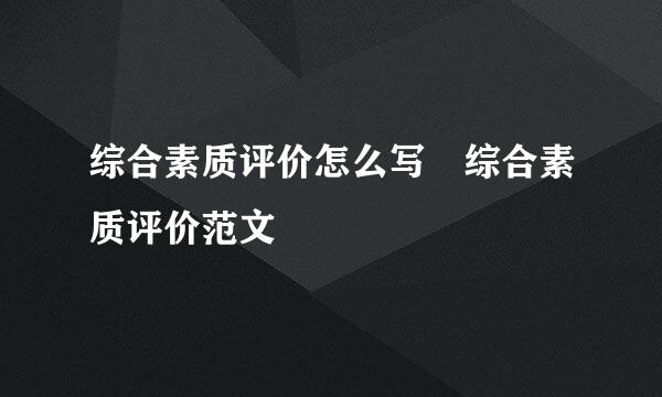 综合素质评价怎么写 综合素质评价范文