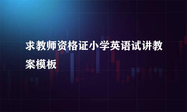 求教师资格证小学英语试讲教案模板