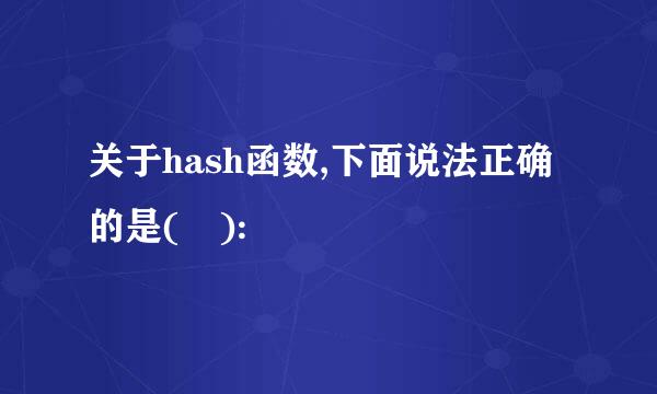 关于hash函数,下面说法正确的是( ):