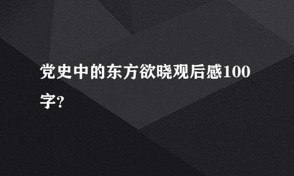 党史中的东方欲晓观后感100字？