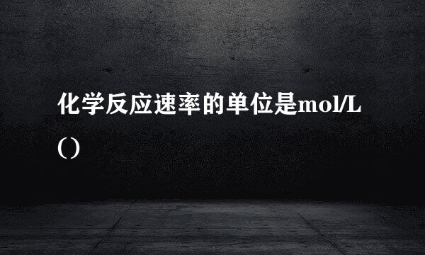 化学反应速率的单位是mol/L()