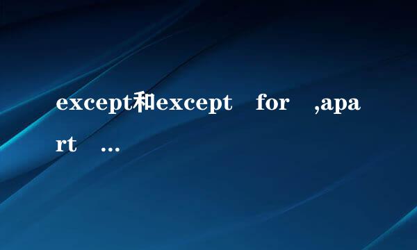 except和except for ,apart from区别