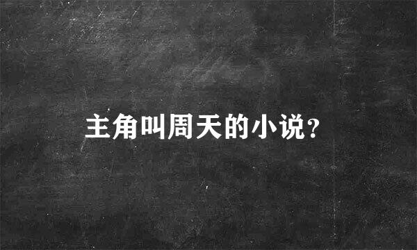 主角叫周天的小说？