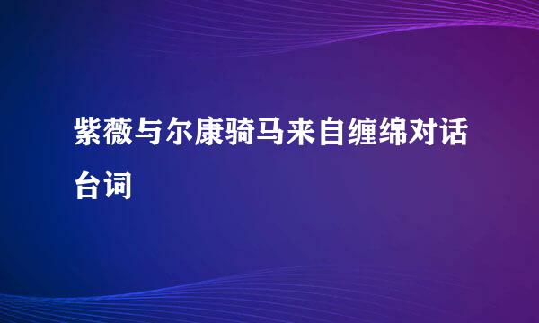 紫薇与尔康骑马来自缠绵对话台词