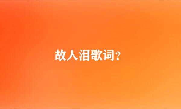 故人泪歌词？