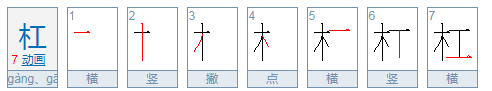 杠杠的什么意思那程声翻火氧