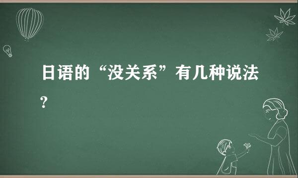 日语的“没关系”有几种说法?