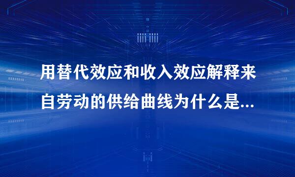 用替代效应和收入效应解释来自劳动的供给曲线为什么是向后弯曲的