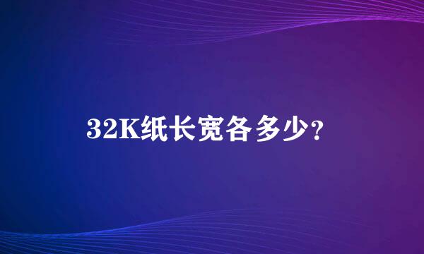 32K纸长宽各多少？